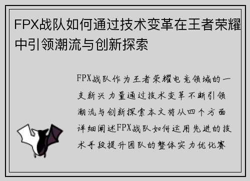 FPX战队如何通过技术变革在王者荣耀中引领潮流与创新探索