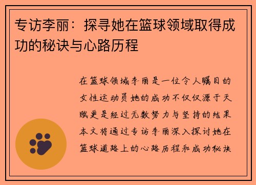专访李丽：探寻她在篮球领域取得成功的秘诀与心路历程
