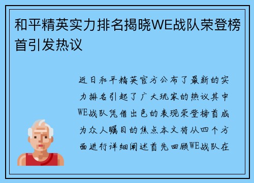 和平精英实力排名揭晓WE战队荣登榜首引发热议
